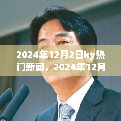 聚焦观点深度论述，解读KY热门新闻之我见——2024年12月2日
