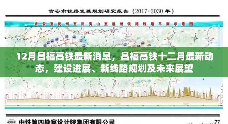 昌福高铁最新动态，建设进展、新线路规划与未来展望（十二月版）