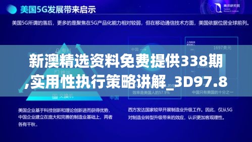 新澳精选资料免费提供338期,实用性执行策略讲解_3D97.860-2