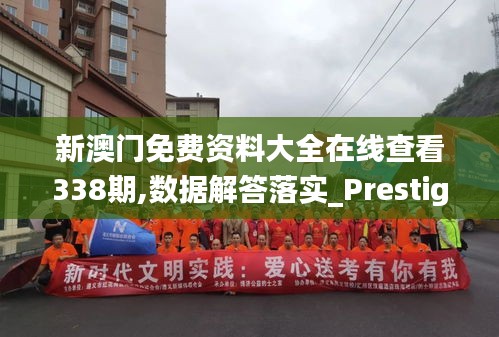 新澳门免费资料大全在线查看338期,数据解答落实_Prestige61.983-8