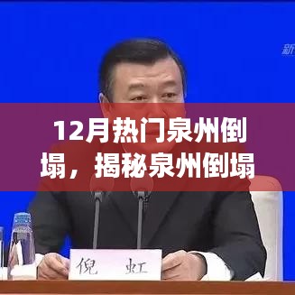 揭秘泉州倒塌事件背后的故事，深度解析与反思，倒塌背后的原因何在？