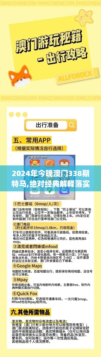 2024年今晚澳门338期特马,绝对经典解释落实_2DM71.159-6