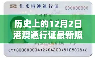 港澳通行证新纪元，智能生活极速之旅，最新照片科技革新在12月2日见证历史时刻