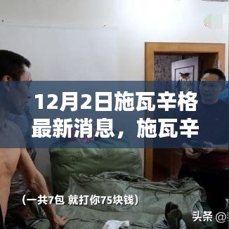 施瓦辛格最新动态引发热议与观点探讨,12月2日消息速递