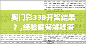 奥门彩338开奖结果？,经验解答解释落实_U63.357-8