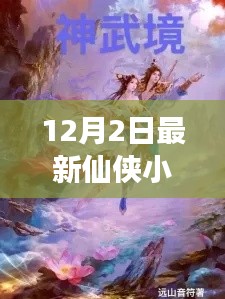 最新仙侠小说阅读指南，带你走进奇幻仙侠世界（12月2日更新）