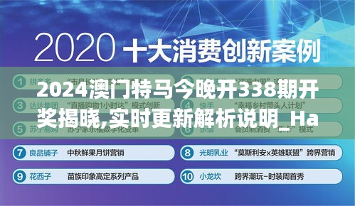 2024澳门特马今晚开338期开奖揭晓,实时更新解析说明_Harmony5.203-2
