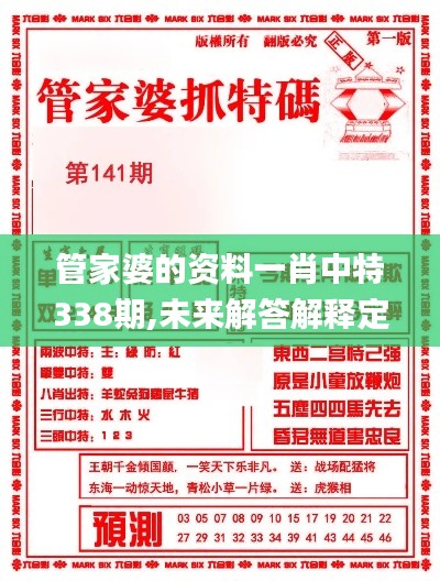 管家婆的资料一肖中特338期,未来解答解释定义_6DM135.710-9