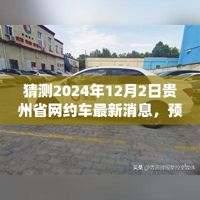 揭秘贵州省网约车行业最新动态，预测与展望（2024年12月版）