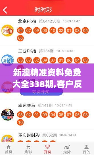 新澳精准资料免费大全338期,客户反馈分析落实_AR版59.455-4