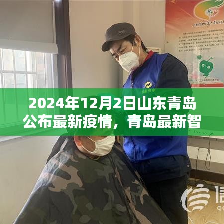 山东青岛最新疫情动态，智能防疫系统揭秘，科技力量照亮抗疫之路
