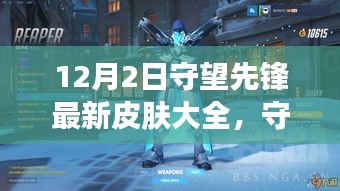 守望先锋新皮肤大全揭秘，温暖故事与惊喜友情之旅（12月2日更新）
