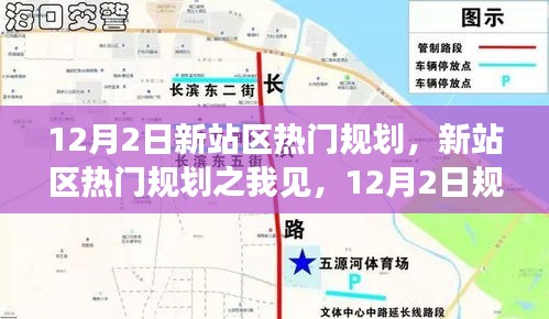 12月2日新站区热门规划深度探讨，我的见解