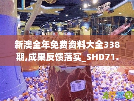 新澳全年免费资料大全338期,成果反馈落实_SHD71.450-1