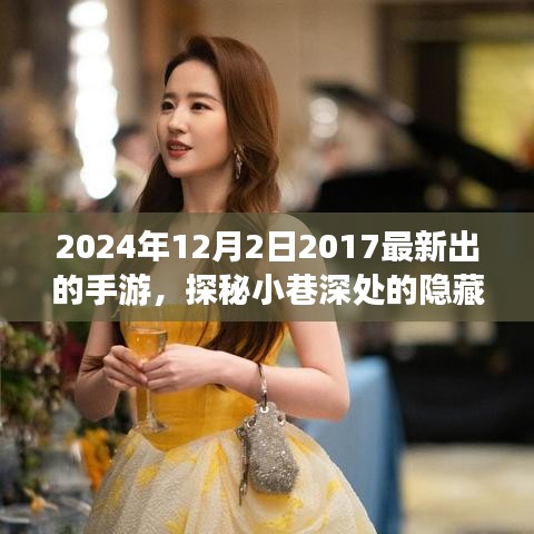 探秘小巷深处的隐藏宝藏，揭秘2024年超火手游背后的故事与最新动态