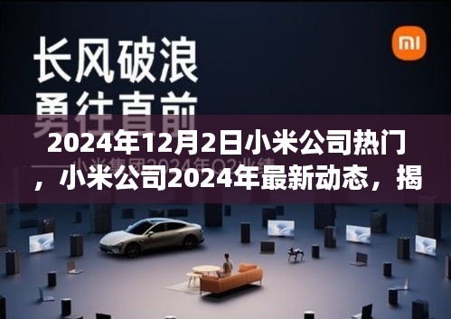 小米公司揭秘热门新品背后的故事与未来趋势，最新动态展望2024年未来展望（独家报道）
