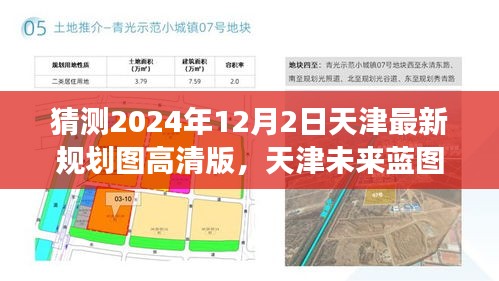 天津未来蓝图揭秘，解析与预测至2024年的规划图高清版发展走向猜测
