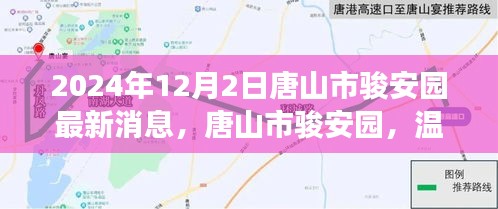唐山市骏安园，趣事友情的温馨日常与最新消息（2024年）