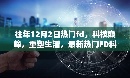 科技巅峰重塑生活，最新热门FD科技产品介绍与智能生活体验