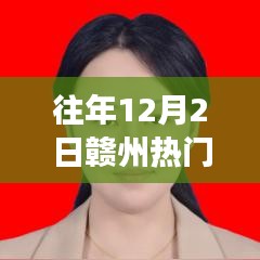 往年12月2日赣州人事任免公示及风云回顾