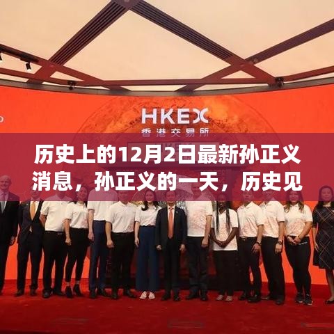 孙正义,历史见证下的温馨日常与最新消息回顾