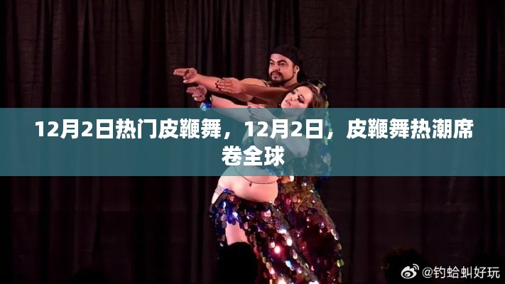 皮鞭舞热潮席卷全球，12月2日的狂欢之夜