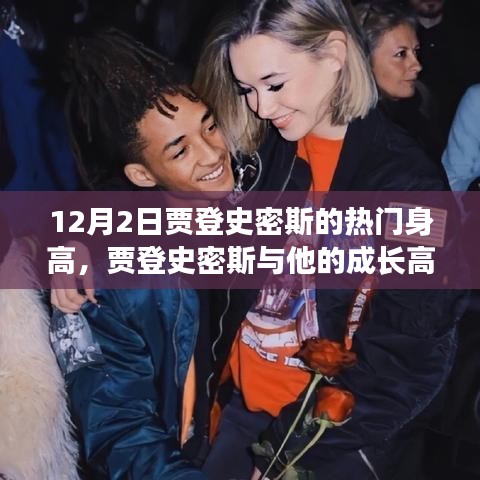 贾登史密斯，成长高度与温馨日常的观察记录（12月2日）