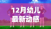 活力四溢的童真演绎，最新动感舞蹈视频，展现幼儿舞蹈魅力