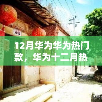 华为十二月热门款手机，科技前沿三大亮点深度解析