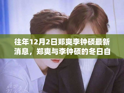郑爽与李钟硕冬日之旅，探寻内心宁静绿洲的最新消息