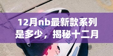 揭秘十二月科技新纪元，NB最新款系列震撼登场，引领智能生活新潮流