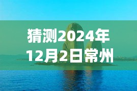 常州浴场探秘，友情与温馨日常的奇妙故事（预计发生在2024年12月）