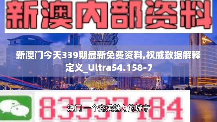 新澳门今天339期最新免费资料,权威数据解释定义_Ultra54.158-7