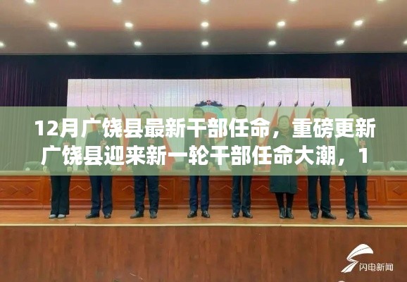 广饶县迎来新一轮干部任命大潮，新任领导名单揭晓，重磅更新在十二月揭晓！