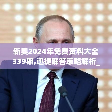 新奥2024年免费资料大全339期,迅捷解答策略解析_QHD版4.525-8