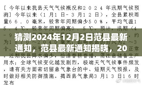 范县最新通知揭晓，展望与影响回顾，关于范县未来规划的重要通知（时间，2024年12月2日）