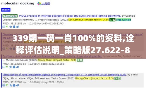339期一码一肖100%的资料,诠释评估说明_策略版27.622-8