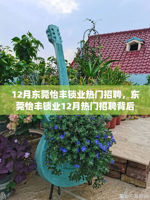 东莞怡丰锁业12月热门招聘，行业坚守与创新背后的故事