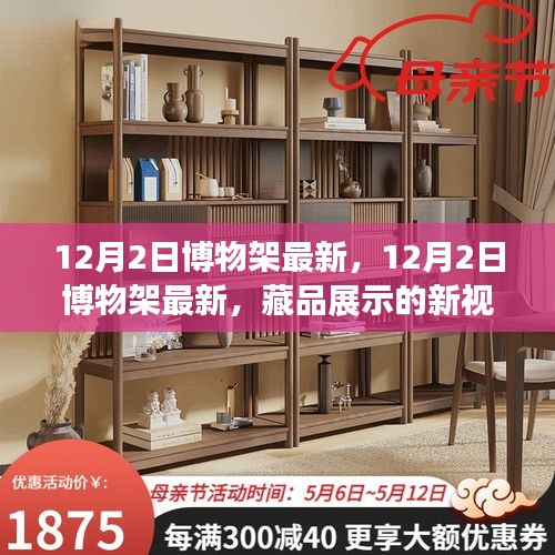 12月2日博物架最新，藏品展示的新视角与旧情怀