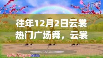 历年12月2日云裳广场舞热潮，回顾与深远影响