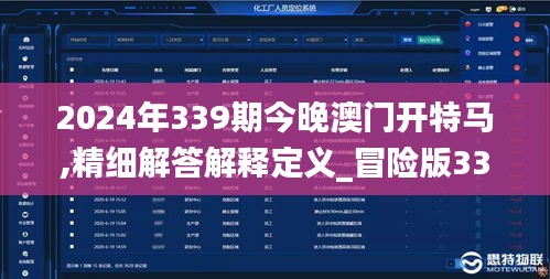 2024年339期今晚澳门开特马,精细解答解释定义_冒险版33.511-4
