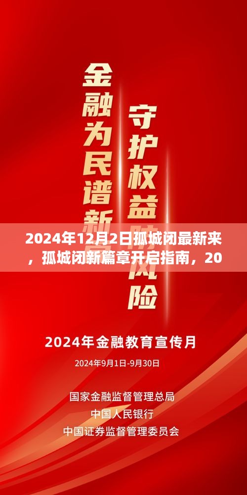 孤城闭新篇章开启指南，2024年12月2日如何顺利进入学习之旅