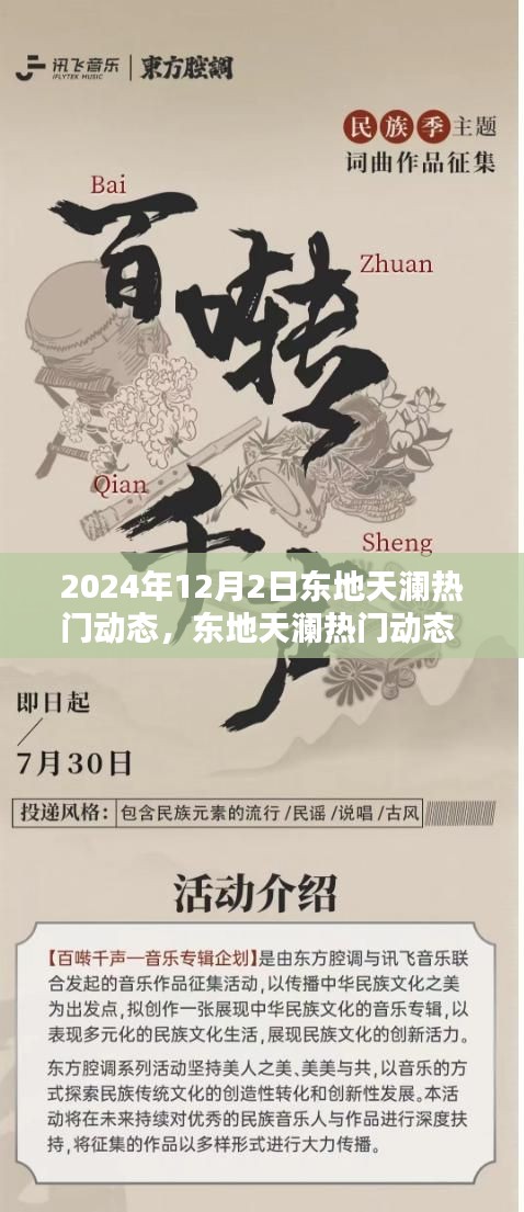 东地天澜热门动态深度解析，聚焦2024年12月2日