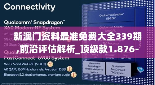 新澳门资料最准免费大全339期,前沿评估解析_顶级款1.876-8