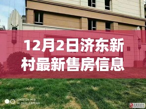 济东新村最新售房信息揭秘,开启自信购房之旅,学习与变化的新篇章