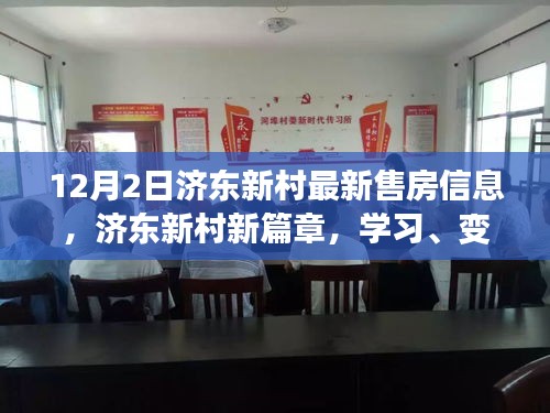 济东新村最新售房信息揭秘,开启自信购房之旅,学习与变化的新篇章