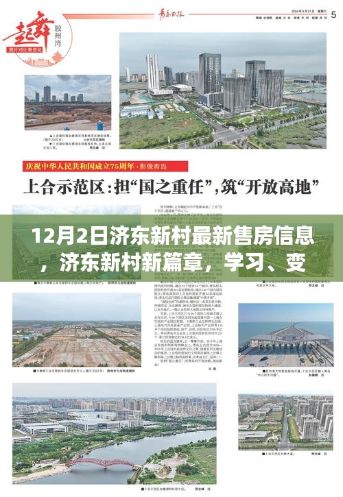 济东新村最新售房信息揭秘,开启自信购房之旅,学习与变化的新篇章
