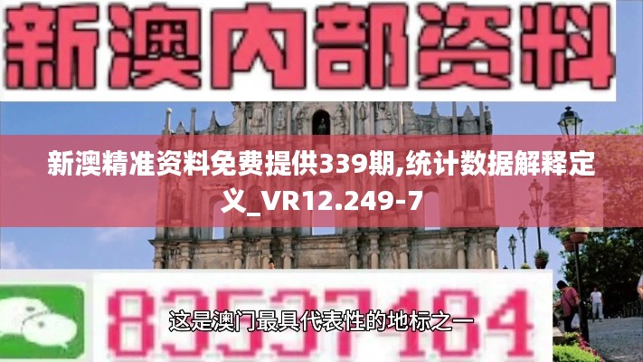 新澳精准资料免费提供339期,统计数据解释定义_VR12.249-7