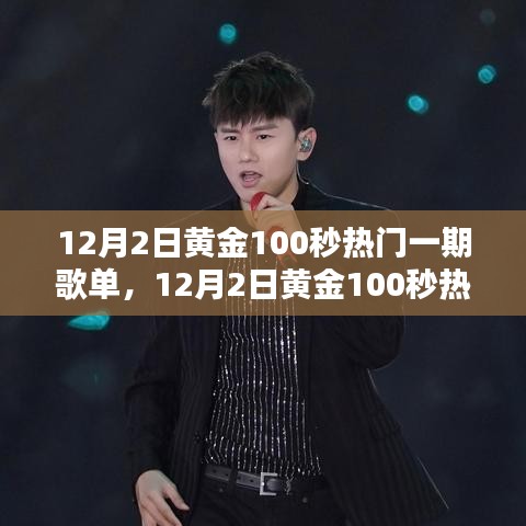 12月2日黄金100秒热门一期歌单，音乐魅力大放送