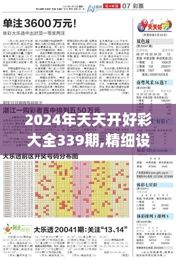 2024年天天开好彩大全339期,精细设计解析策略_安卓98.749-1